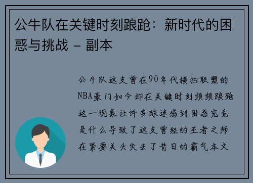 公牛队在关键时刻踉跄：新时代的困惑与挑战 - 副本