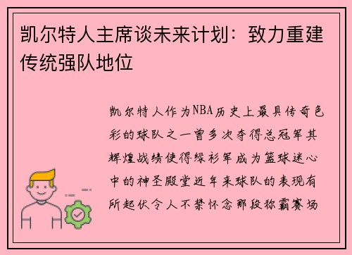 凯尔特人主席谈未来计划：致力重建传统强队地位