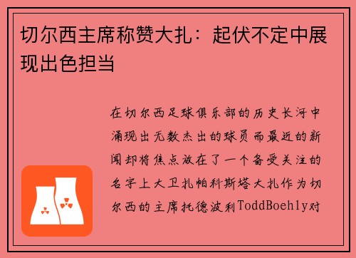 切尔西主席称赞大扎：起伏不定中展现出色担当