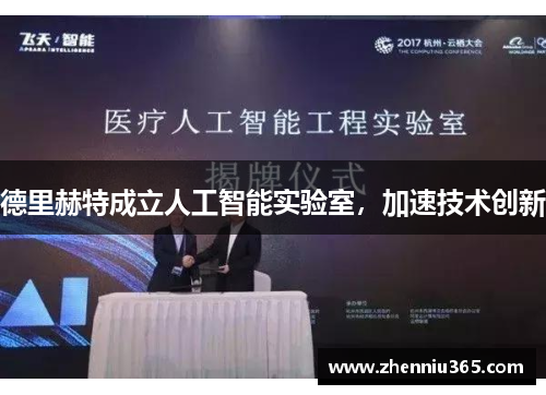 德里赫特成立人工智能实验室，加速技术创新