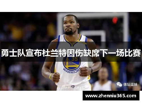 勇士队宣布杜兰特因伤缺席下一场比赛