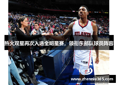 热火双星再次入选全明星赛，领衔东部队球员阵容