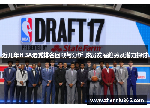近几年NBA选秀排名回顾与分析 球员发展趋势及潜力探讨