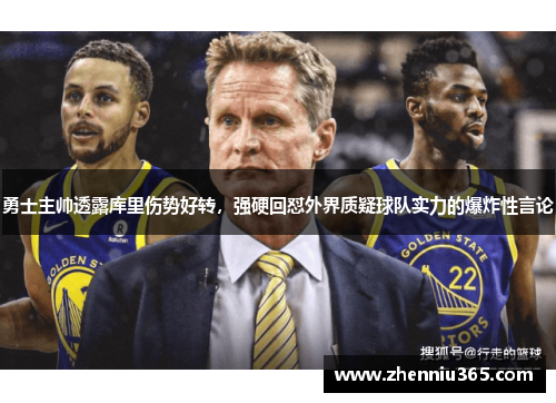 勇士主帅透露库里伤势好转，强硬回怼外界质疑球队实力的爆炸性言论