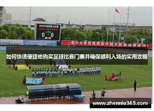 如何快速便捷地购买足球比赛门票并确保顺利入场的实用攻略