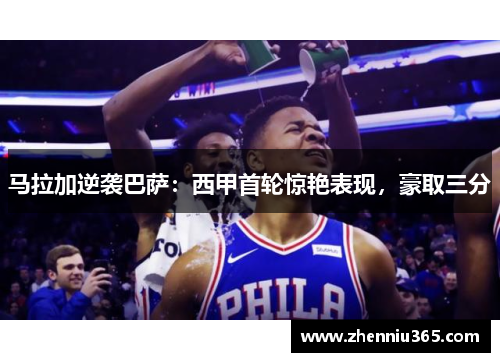 马拉加逆袭巴萨：西甲首轮惊艳表现，豪取三分