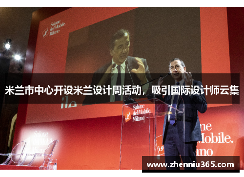 米兰市中心开设米兰设计周活动，吸引国际设计师云集
