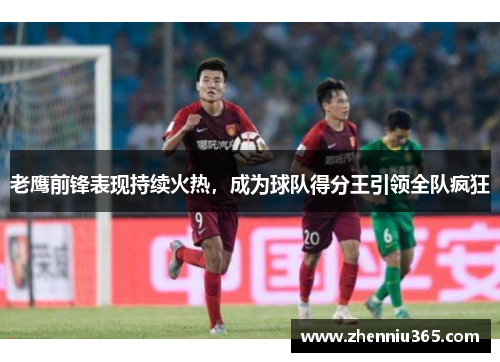 老鹰前锋表现持续火热，成为球队得分王引领全队疯狂