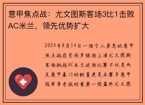 意甲焦点战：尤文图斯客场3比1击败AC米兰，领先优势扩大