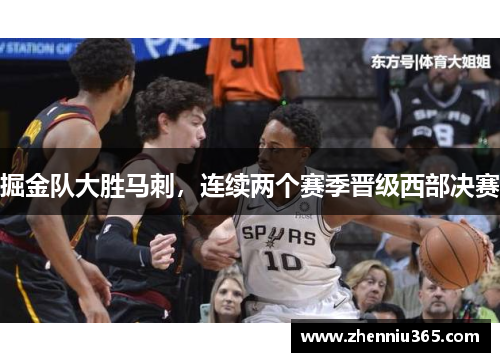 掘金队大胜马刺，连续两个赛季晋级西部决赛