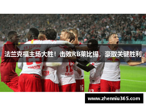 法兰克福主场大胜！击败RB莱比锡，豪取关键胜利