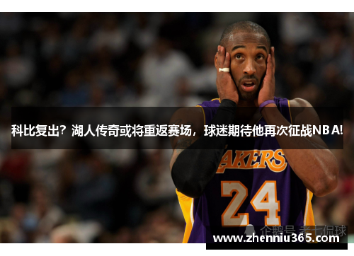 科比复出？湖人传奇或将重返赛场，球迷期待他再次征战NBA!