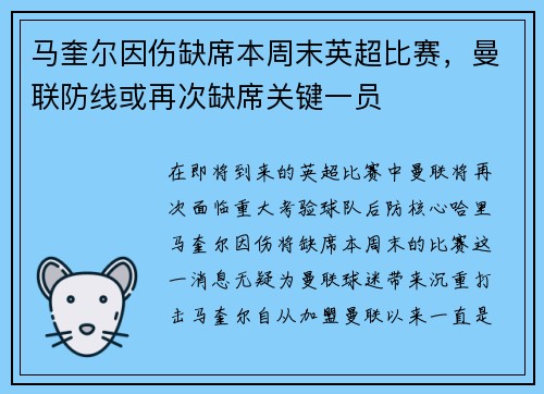 马奎尔因伤缺席本周末英超比赛，曼联防线或再次缺席关键一员