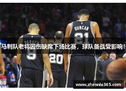 马刺队老将因伤缺席下场比赛，球队备战受影响！