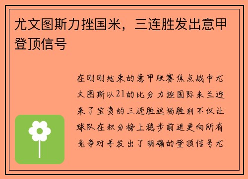 尤文图斯力挫国米，三连胜发出意甲登顶信号