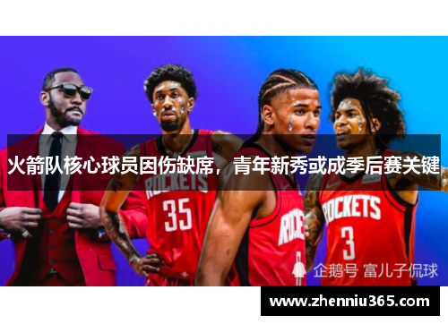 火箭队核心球员因伤缺席，青年新秀或成季后赛关键