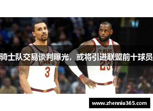 骑士队交易谈判曝光，或将引进联盟前十球员