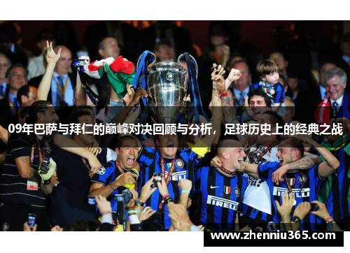 09年巴萨与拜仁的巅峰对决回顾与分析，足球历史上的经典之战