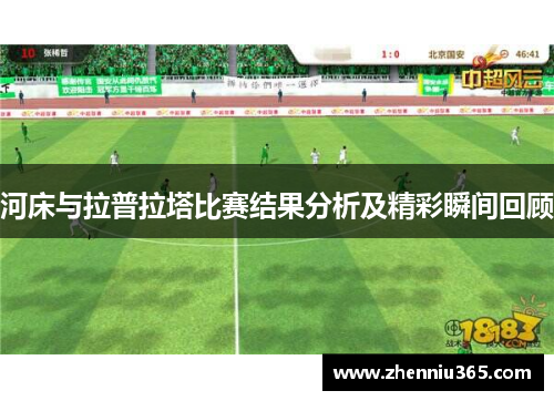 河床与拉普拉塔比赛结果分析及精彩瞬间回顾