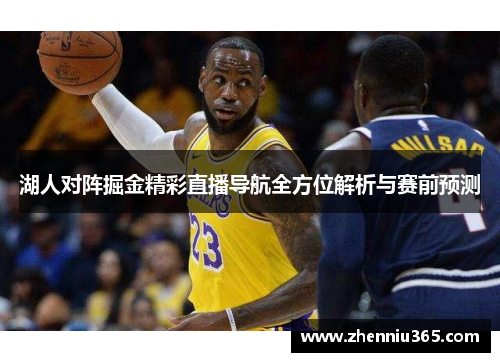 湖人对阵掘金精彩直播导航全方位解析与赛前预测