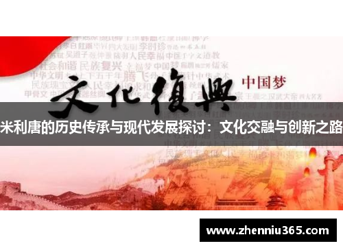 米利唐的历史传承与现代发展探讨：文化交融与创新之路