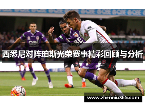 西悉尼对阵珀斯光荣赛事精彩回顾与分析