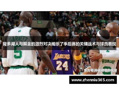 隆多湖人与掘金的激烈对决揭示了季后赛的关键战术与球员表现