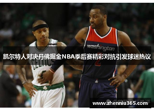 凯尔特人对决丹佛掘金NBA季后赛精彩对抗引发球迷热议