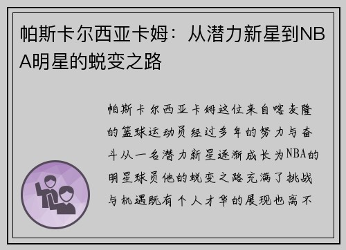 帕斯卡尔西亚卡姆：从潜力新星到NBA明星的蜕变之路