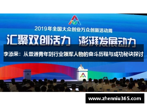 李添荣：从普通青年到行业领军人物的奋斗历程与成功秘诀探讨