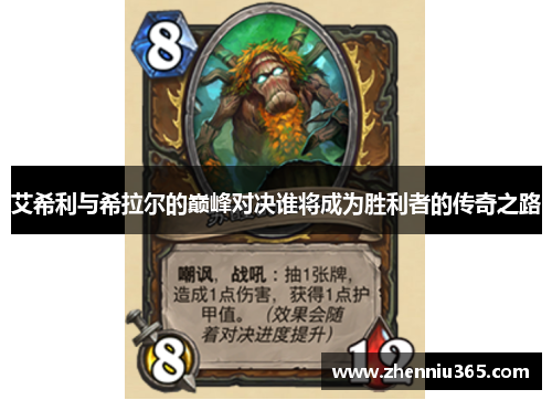艾希利与希拉尔的巅峰对决谁将成为胜利者的传奇之路