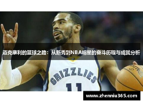 迈克康利的篮球之路：从新秀到NBA明星的奋斗历程与成就分析