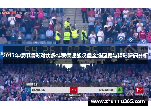2017年德甲精彩对决多特蒙德迎战汉堡全场回顾与精彩瞬间分析