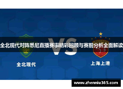 全北现代对阵悉尼直播赛事精彩回顾与赛前分析全面解读