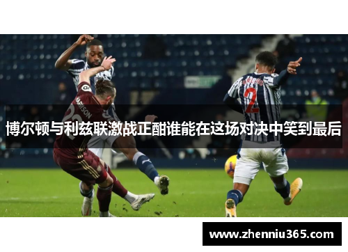博尔顿与利兹联激战正酣谁能在这场对决中笑到最后