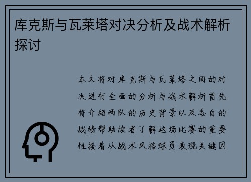 库克斯与瓦莱塔对决分析及战术解析探讨