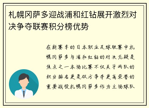 札幌冈萨多迎战浦和红钻展开激烈对决争夺联赛积分榜优势