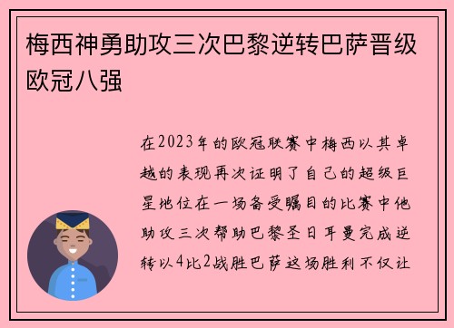 梅西神勇助攻三次巴黎逆转巴萨晋级欧冠八强