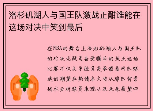 洛杉矶湖人与国王队激战正酣谁能在这场对决中笑到最后