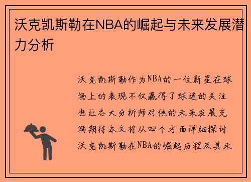 沃克凯斯勒在NBA的崛起与未来发展潜力分析