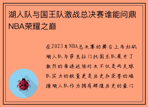 湖人队与国王队激战总决赛谁能问鼎NBA荣耀之巅