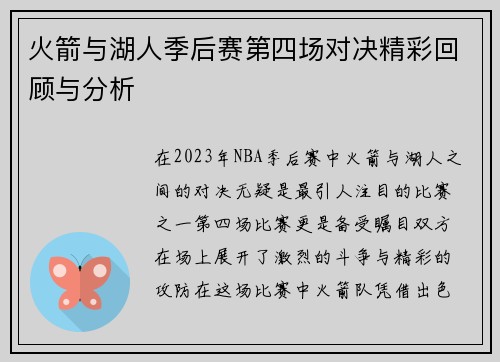 火箭与湖人季后赛第四场对决精彩回顾与分析