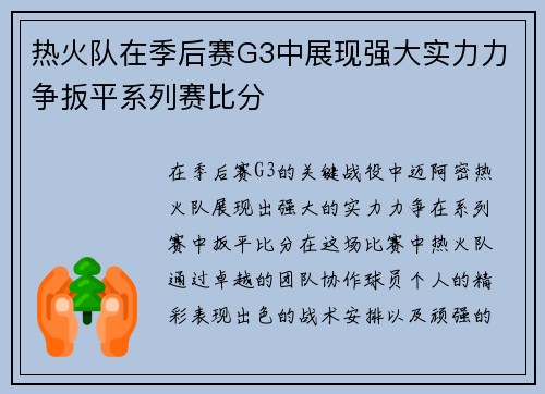 热火队在季后赛G3中展现强大实力力争扳平系列赛比分