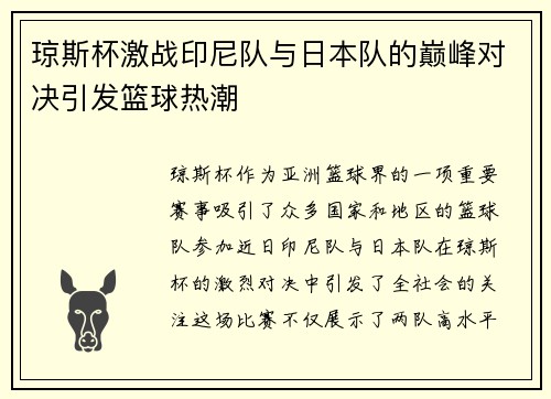 琼斯杯激战印尼队与日本队的巅峰对决引发篮球热潮