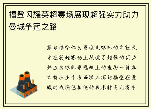 福登闪耀英超赛场展现超强实力助力曼城争冠之路