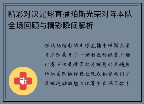 精彩对决足球直播珀斯光荣对阵本队全场回顾与精彩瞬间解析