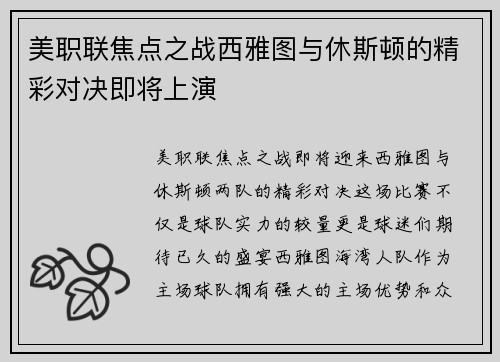 美职联焦点之战西雅图与休斯顿的精彩对决即将上演