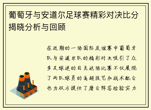葡萄牙与安道尔足球赛精彩对决比分揭晓分析与回顾