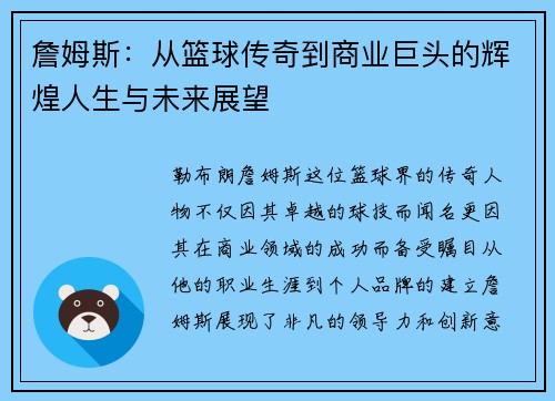 詹姆斯：从篮球传奇到商业巨头的辉煌人生与未来展望