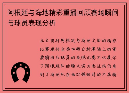 阿根廷与海地精彩重播回顾赛场瞬间与球员表现分析
